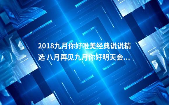 2018九月你好唯美经典说说精选 八月再见九月你好明天会更好